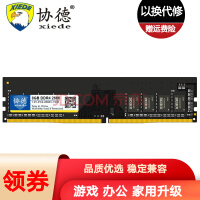 内存价格继续探底！协德DDR4 2666MHz 8GB内存低至68元