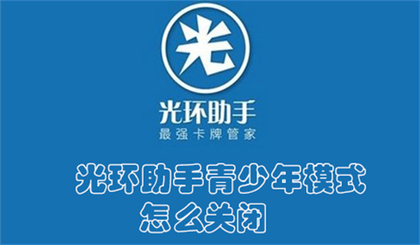 光环助手青少年模式怎么关闭(光环助手怎么退出登录)