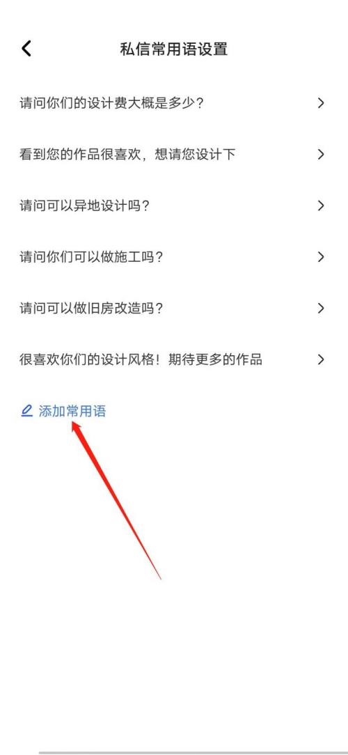 住小帮怎么添加常用语