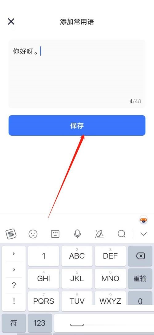 住小帮怎么添加常用语