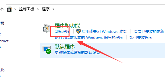 win10控制面板在哪里卸载软件