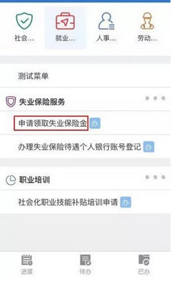 上海怎么在人社app领失业金