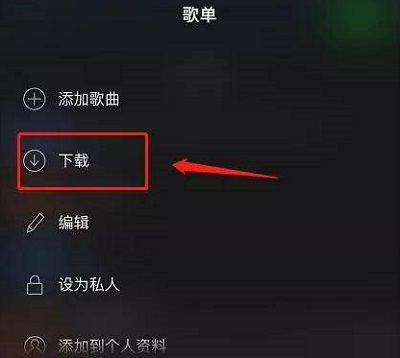 ios spotify怎么下载歌曲