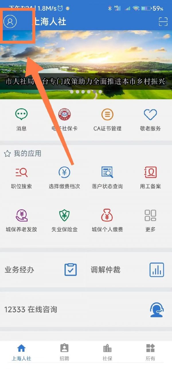 上海人社app怎么申领ca证书