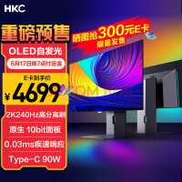 4699元！HKC OG27QK OLED显示器今晚开卖：2k 240Hz