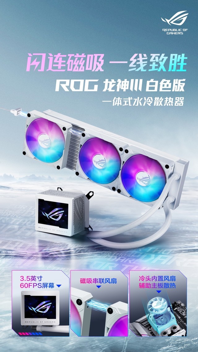 颜值绝了！ROG龙神3代水冷白色版正式开售