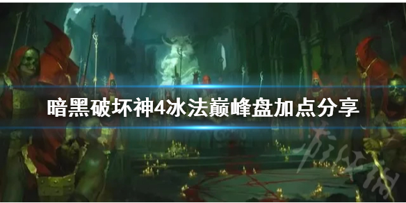 暗黑破坏神4冰法巅峰盘加点分享-暗黑4冰法巅峰盘怎么加点