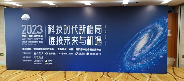 GoldenDB助力中国计算机用户协会云应用分会年度大会顺利召开