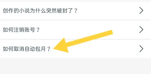 话本会员怎么取消自动续费