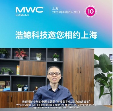 浩鲸科技将于MWC上海展示全栈数字化平台及能力