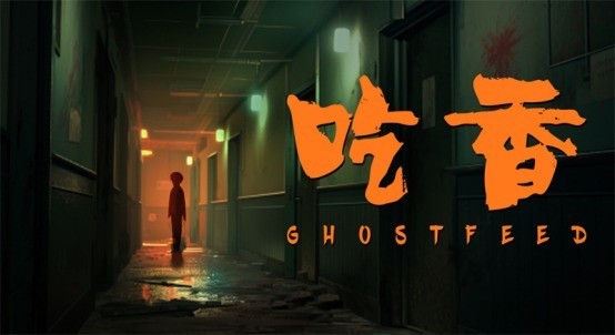 葫芦世界研发悬疑叙事游戏《吃香》已加入Steam新品节