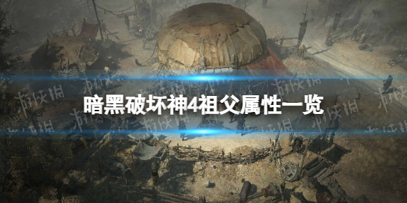 暗黑破坏神4祖父属性一览-暗黑4祖父属性是什么