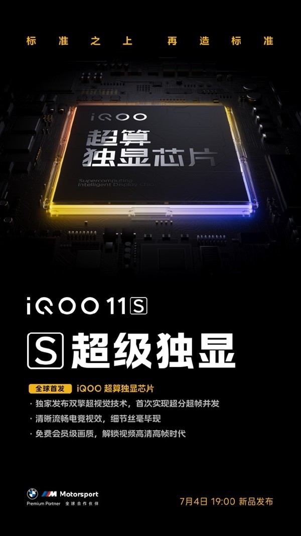 iQOO 11S将首发超算芯片 7月4日发布