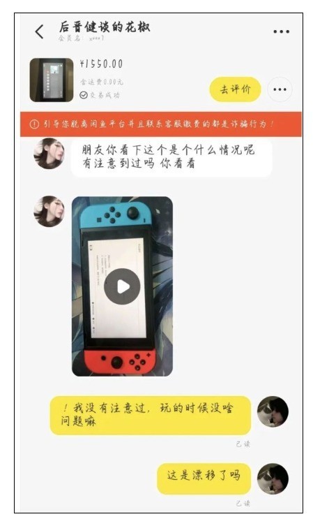 闲鱼惊现Switch交易骗局！这个地区谨慎发货