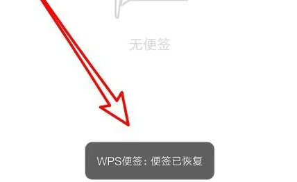 wps便签 内容看不见了 没有删除