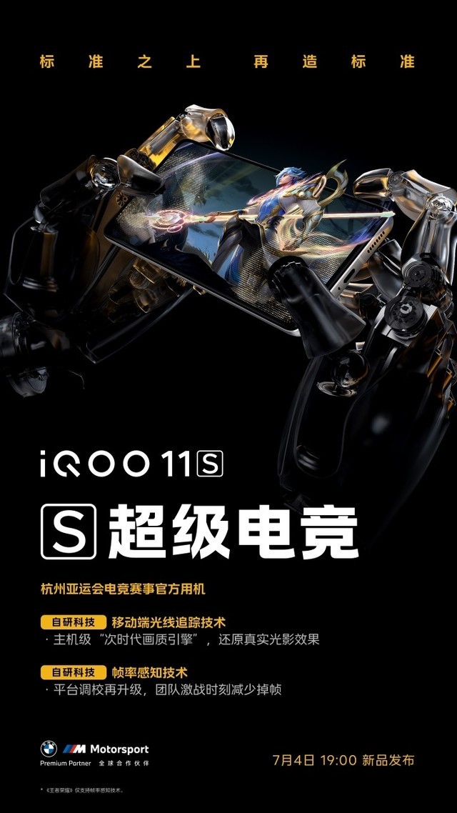 引领次时代主机级电竞体验 iQOO 11S配备超算独显芯片