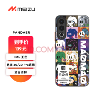 魅族20 PANDAER抗菌手机壳99元到手