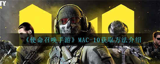 使命召唤手游MAC10怎么获得(使命召唤手游mac10怎么获得的)