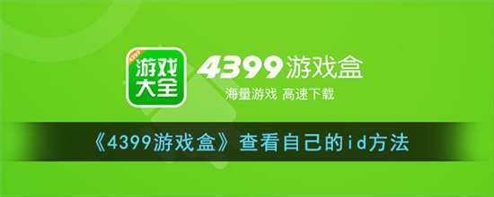 4399游戏盒怎么查看自己的ID(4399游戏盒怎么查看自己玩过的游戏)