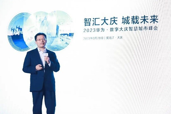 智汇大庆 城载未来：2023华为·数字大庆智慧城市峰会成功举办