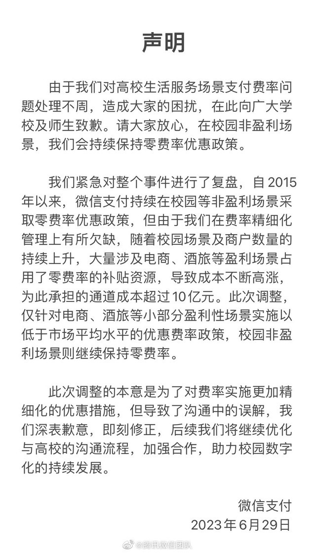 高校停用微信支付，微信发声明解释称：承担通道成本已达 10 亿