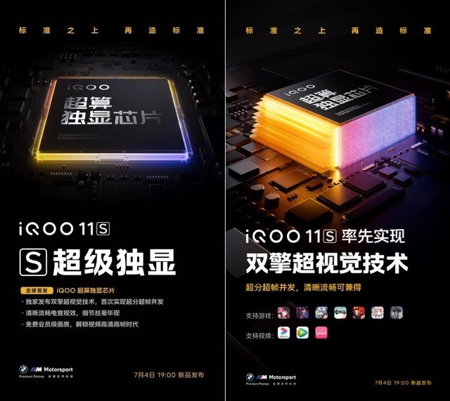 iQOO 11S 7月4日发布，200W快充2K直屏旗舰亚运会电竞赛事官方用机