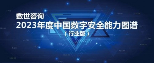 边界无限实力入选《2023年度中国数字安全能力图谱（行业版）》