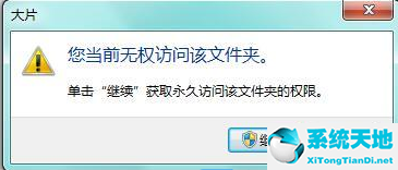 Win7当前无权访问该文件夹怎么解决