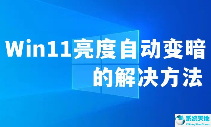 win11看视频自动变暗(苹果11亮度自动变暗怎么回事)