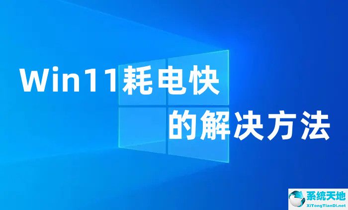 win11耗电快怎么回事(安卓11耗电问题)