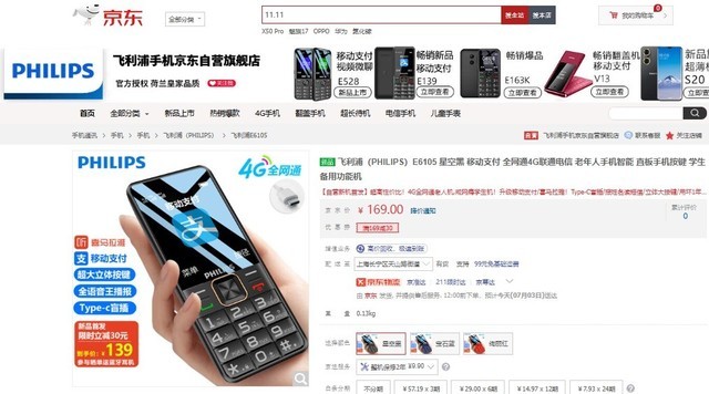 飞利浦E6105新品手机发布 京东购机立减30元仅需139元