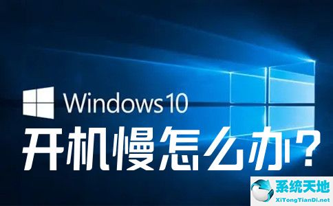 win10开机慢(win10开机黑屏解决)