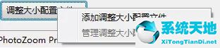 PhotoZoom使用调整大小配置文件的详细方法介绍