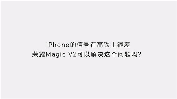 荣耀Magic V2行业顶级 赵明：无需与iPhone比较