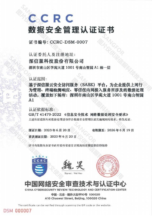国家权威认证｜深信服SASE获CCRC数据安全管理认证证书