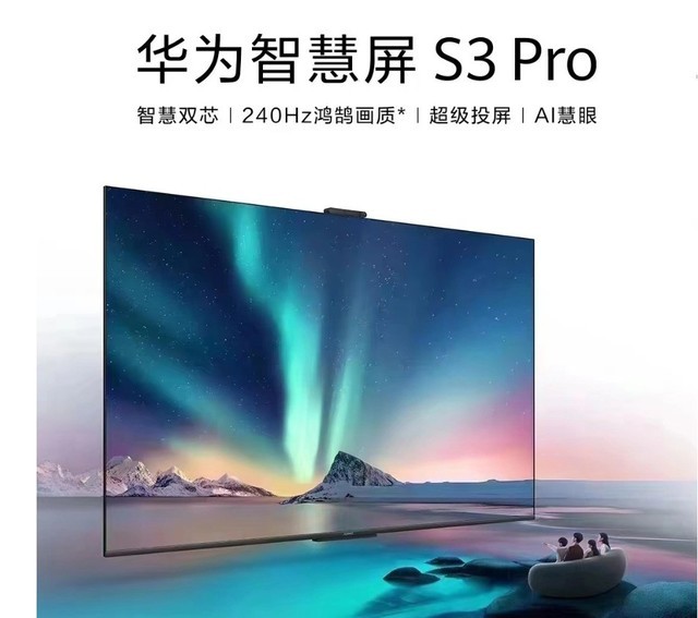 华为智慧屏S3 Pro 86英寸版首发11999 元、 7月10日正式上市