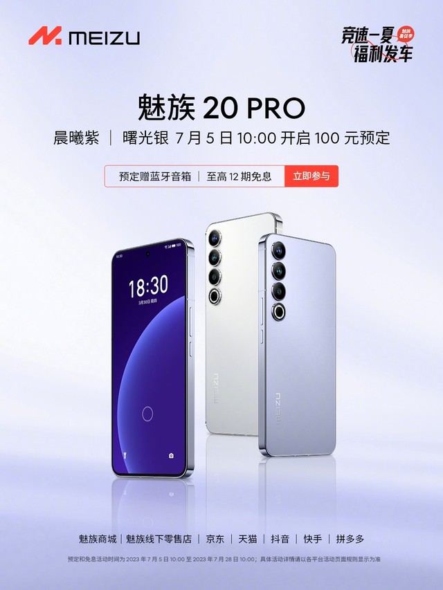 魅族 20 PRO 晨曦紫、曙光银配色开启预定，官方称“严重持续缺货”