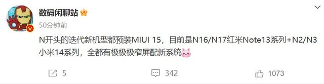 曝小米14系列和Redmi Note 13系列手机预装MIUI 15，均配备极窄屏