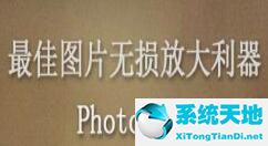 PhotoZoom裁剪图片的详细方法介绍