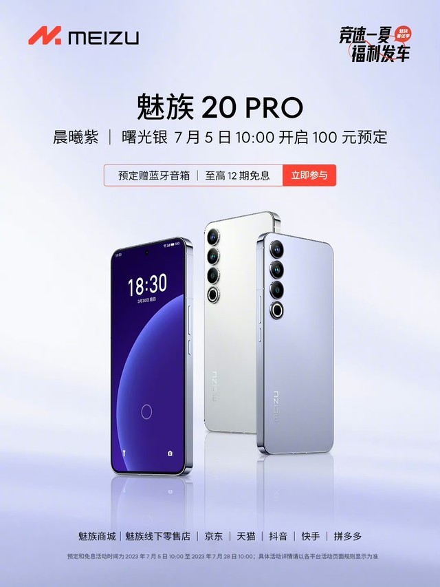 魅族20 PRO曙光银/晨曦紫预定公告：预定即享12期免息及蓝牙音箱好礼