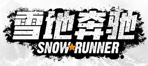 雪地奔驰存档下载