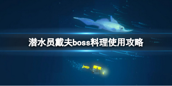 潜水员戴夫boss料理什么时候卖-boss料理使用攻略