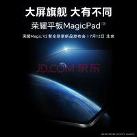 荣耀平板MagicPad真机图公布：13英寸超大屏，经典双圆环设计