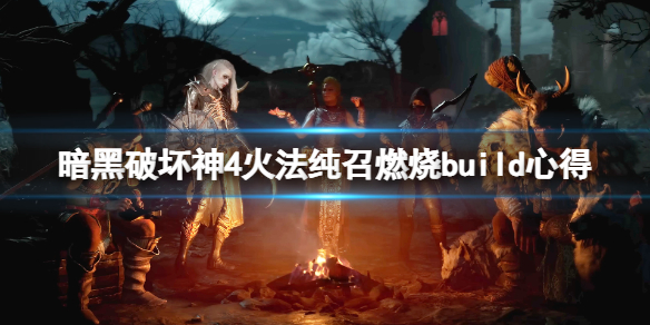 暗黑破坏神4火法纯召燃烧build心得-火法纯召燃烧流怎么玩