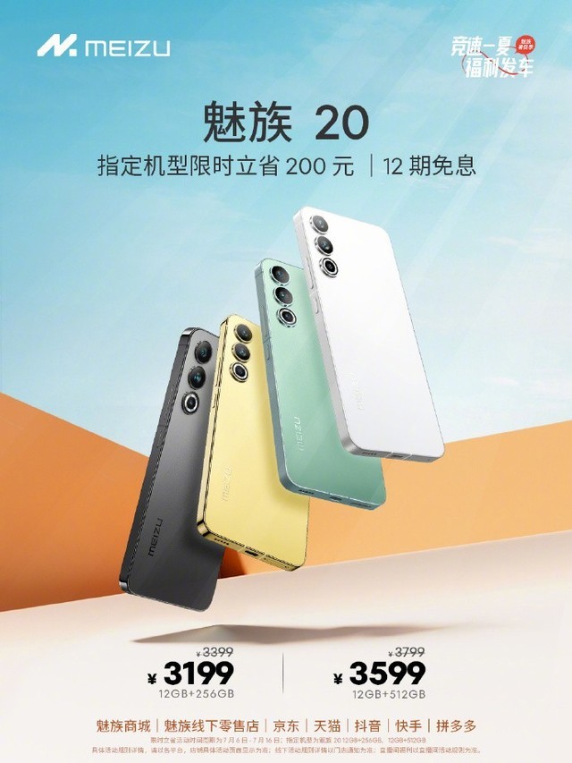 魅族20指定机型限时降200元，12GB+256GB售3199元