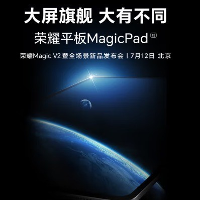 荣耀MagicPad曝光：13英寸大屏旗舰