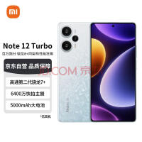 12+512G版1999元、16+1T版2299元 ：Redmi Note 12 Turbo优惠大促