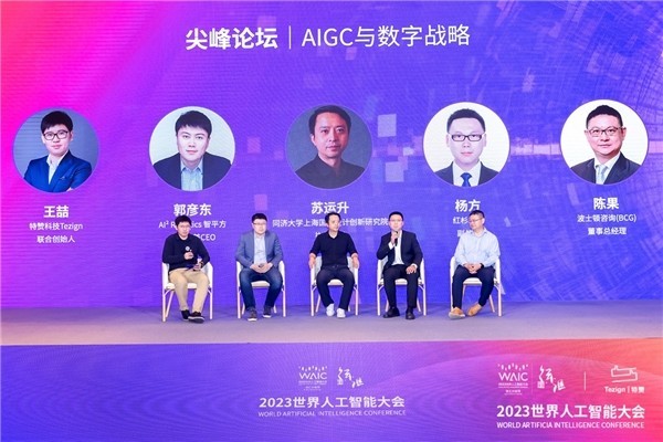 特赞科技成功举办WAIC 2023 AIGC产业论坛