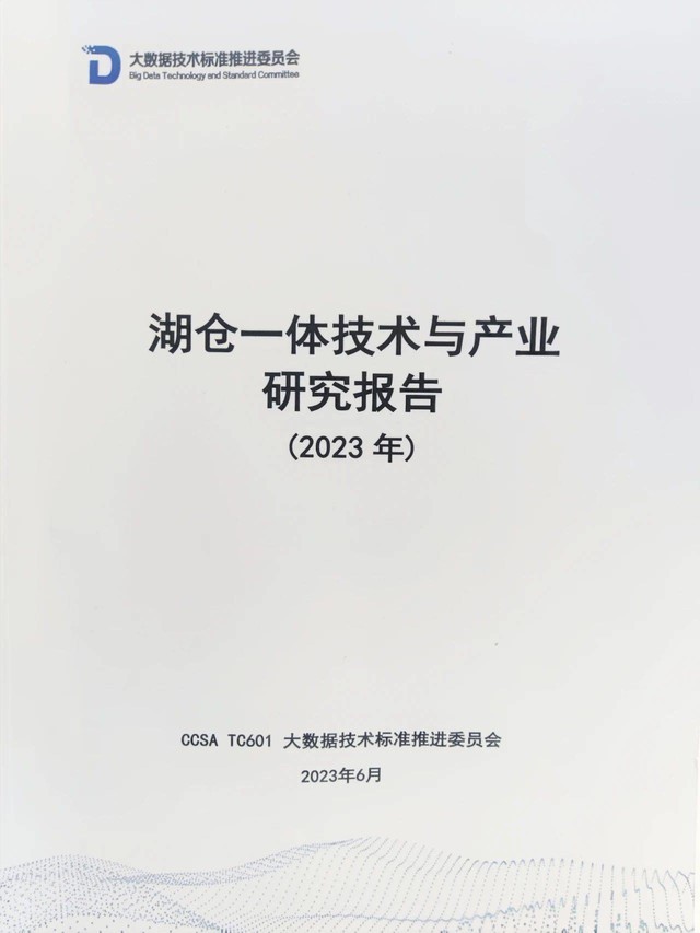 滴普科技FastData入选中国信通院《湖仓一体技术与产业研究报告》