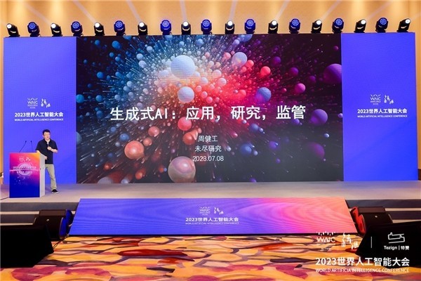 特赞科技成功举办WAIC 2023 AIGC产业论坛